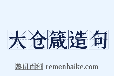 大仓箴造句是什么意思的图片